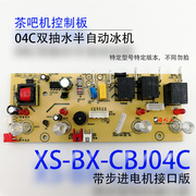 茶吧机控制线路板电源电路板电脑版分体板XS-BX--CBJ04C旋转制冷