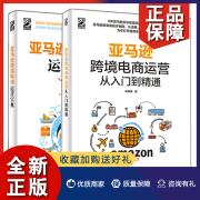 正版亚马逊跨境电商运营宝典+运营从入门到精通2册亚马逊新卖家(新卖家)指南，亚马逊平台运营管理书亚马逊跨境营销电商运营教程图