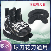 冰鞋布套冰球鞋冰套花样滑冰套吸水软套布保护套保护刃