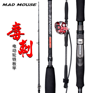 madmouse毒刺日本全富士配置电动轮铁板竿1.9米电绞竿海钓杆船竿