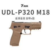 UDL有稻理P320M18电手小发射器真人cs下场武器装备成人玩具模型