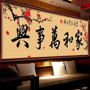 十字绣家和万事兴客厅家用简单绣中国风字画大幅2023线绣新手