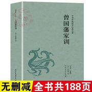 曾国藩家训原著原版正版无删减全译文文白对照中华传统国学经典名著青少年版初高中学生课外阅读书籍中国历史人物名人传记小说书籍