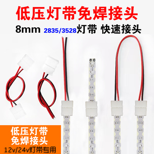 led低压灯带免焊接头连接线卡扣，2835灯带12v24v快速接头3528灯带