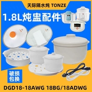 天际隔水电炖锅盅DGD18-18AWG/BG/ADWG塑料蒸笼陶瓷内胆盖子配件