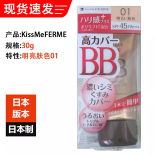 日本进口Kiss Me FERME伊势半BB霜30g光透美肌SPF45 PA+++