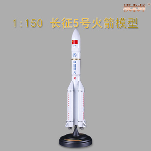 1 150中国长征五号火箭模型合金成品玩具长征5号发射航天模型