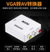 vga转av转换器电脑机顶盒dvd游戏机，vcd接老电视tv连视频线莲花线