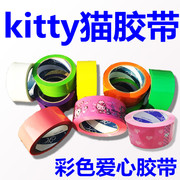 kitty猫卡通彩粉色爱心形胶带定制封箱带胶带打包橙色绿色红色粉