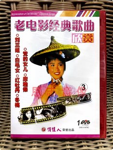 俏佳人正版老电影经典歌曲欣赏3刘三姐 白毛女 红牡丹电影歌曲DVD