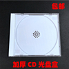 加厚透明标准单片装(单片装，)cd-r碟片收纳盒，dvd光盘盒子乳白底塑料插封页1