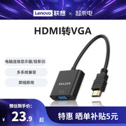 联想异能者HDMI转VGA转换器笔记本台式电脑投影仪转接头HV02