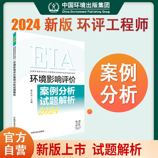 2024环境影响评价工程师辅导环境影响评价案例分析试题解析2024年环评师注册环评工程师考试教材