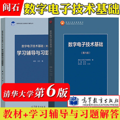 清华大学数字电子技术基础阎石与书