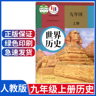 2024用新版九年级上册历史课本人教版九年级上册历史书，九上历史书人教版初三，9年级历史教材部编版世界历史九年级历史上册人教正版