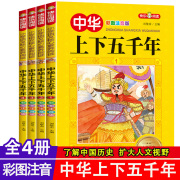 中华上下五千年注音版全套4册写给儿童的中国历史，故事带拼音版小学生课外书必读经典书目一二三年级儿童版课外读物漫画史记故事书