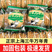 上海三牛万年青饼干葱咸味饼干，散装整箱怀旧年货零食小吃休闲食品