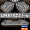 奥迪A7L/A5/Q7/Q8/Q4etron专用汽车坐垫座椅套全包围座垫四季通用