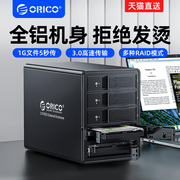 orico奥睿科存储磁盘阵列硬，盘柜5盘位外置机械硬盘盒3.5寸双盘位