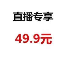 49.9非质量问题，不退不换品牌，时尚潮流百搭款