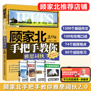 速发顾家北词伙顾家北手把手教你雅思词伙2.0桥雅思词汇真题可搭ielts真题，讲解刘洪波雅思真经阅读口语雅思教材真题