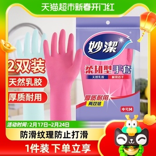 妙洁洗碗家务手套防水防疫乳胶非pvc耐用生活手套2双家用清洁神器