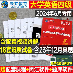 含12月纸质真题大学英语四级考试备考2024年6月教材，历年试卷词汇书学习资料卷子，套卷4模拟46练习题试题刷题专项训练四六级必刷题