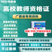 2024广西高校教师证资格证历年，真题教育学心理学考试题库电子资料