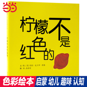 当当网正版经典启蒙书 柠檬不是红色的 启发精装硬皮绘本 宝宝0-3-6岁形状和色彩区分低幼儿童思维的拓展洞洞书激发宝宝对颜色识别