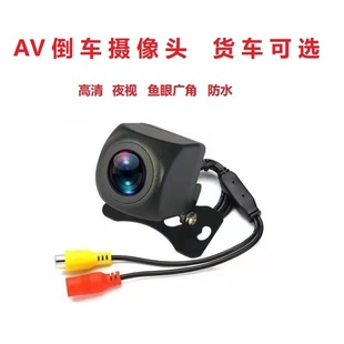 ccd倒车影像摄影头12v24v货车，摄像头cvbs通用防水高清夜视av接口