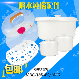 适配天际18dwg18fg隔水炖锅，陶瓷内胆盖子，1.8升18dg塑料盖子配件