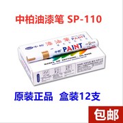 中柏油漆笔SP-110油性白色记号轮胎笔工业补漆笔防水不掉色涂鸦笔