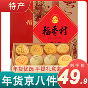 稻香村京八件糕点礼盒装，800g北京特产，点心食品大送长辈礼糕点