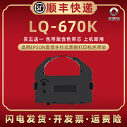 lq670k色带盒通用爱普生lq660kke打印机色带架lq670k+墨带670k+t芯条bp690kk+墨盒dlq2000碳带ex800ex1000