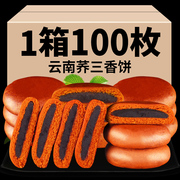 100枚荞三香云南特产小荞饼粑粑荞麦豆沙月饼，糕点休闲零食一整箱