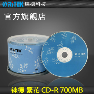 铼德(ritek)繁花cd52速700m空白光盘光盘，cd刻录盘刻录光盘音乐盘，刻录盘空白cd光碟车载光盘50片