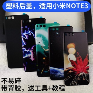 适用小米note3后盖塑料魔改浮雕，替换玻璃原改装外壳note3后屏外盖