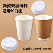 12盎司oz双层白色牛皮，纸杯热咖啡一次性，360ml90外带打包奶茶纸杯