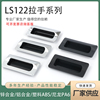 LS122 A-183-2 不锈钢 锌合金 铝合金 ABS 内嵌隐形嵌入式暗拉手