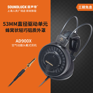 Audio Technica/铁三角 ATH-AD900X发烧级空气动圈耳机圆声带