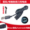 雷瓦RA-5308 5309 5501 5503 5505剃须车载USB充电器线通用配件