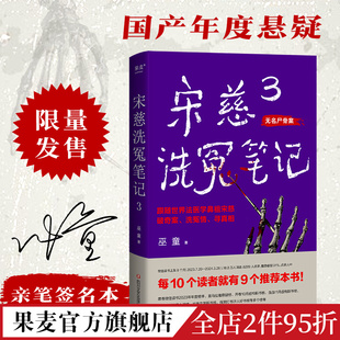 亲笔签名版宋慈洗冤笔记3 巫童 世界法医学鼻祖宋慈破奇案 古风悬疑推理小说 少年宋慈探案 悬疑故事 历史小说 果麦出品