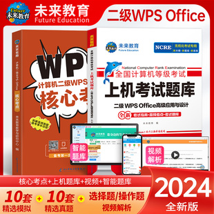 未来教育2024年计算机等级考试计算机二级wpsoffice上机考，试题库国二wps题库软件可搭配小黑习题资料视频课堂教材模拟软件