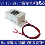 12V24V加热器静音微风宠物盒保温箱爬虫冬季越冬恒温电子加热器