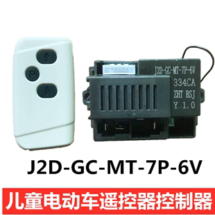 j2d-gc-mt-7p-6v儿童电动车遥控器童车，接收器控制器线路板，主板t15