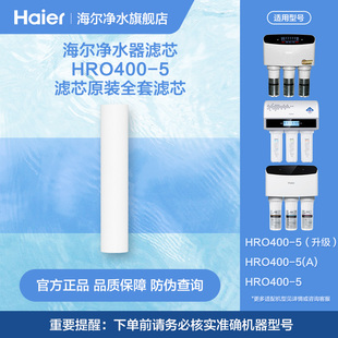 海尔净水器滤芯HRO400-5滤芯全套滤芯