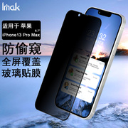imak适用于苹果13钢化玻璃膜iphone13 mini全屏防偷窥膜13 promax保护贴膜手机膜