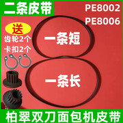 柏翠面包机配件皮带传动带齿轮带三角履带PE8002/PE8006双二条