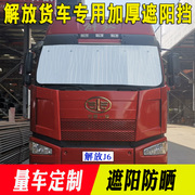 解放J6P专用遮阳挡JH6/龙V前挡风玻璃遮阳板汽车反光垫卡货车用品