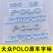 上汽上海大众polo波罗后备箱字标数，字母180尾部gti排量，车贴牌1.6